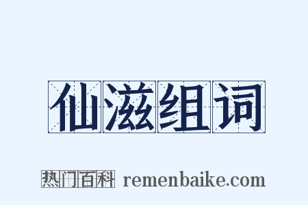 仙滋组词是什么意思的图片